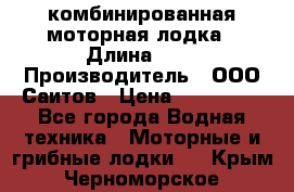 Bester-400A комбинированная моторная лодка › Длина ­ 4 › Производитель ­ ООО Саитов › Цена ­ 197 000 - Все города Водная техника » Моторные и грибные лодки   . Крым,Черноморское